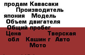 продам Кавасаки zr400c  › Производитель ­ япония › Модель ­ zr400c › Объем двигателя ­ 400 › Общий пробег ­ 80 000 › Цена ­ 55 000 - Тверская обл., Кашин г. Авто » Мото   